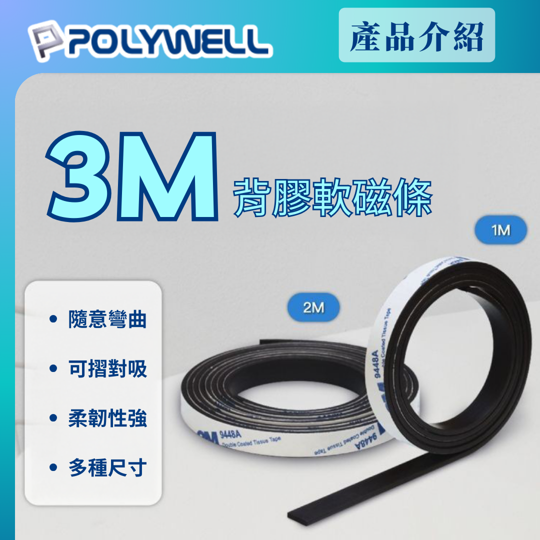 台灣現貨 POLYWELL 背膠式軟磁鐵條 可黏貼 可對吸 可DIY自行裁切 適用於文具手工小物