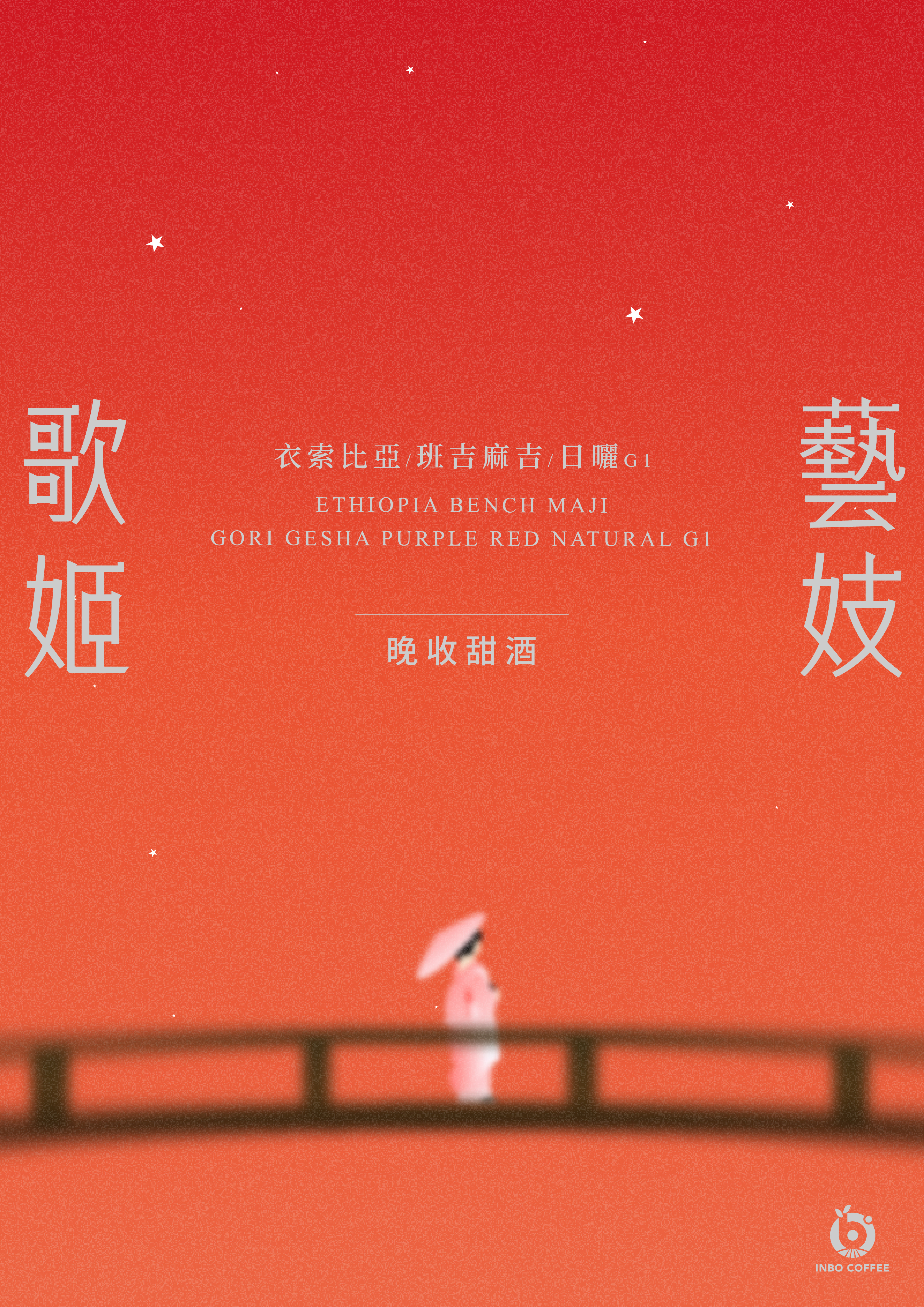 衣索比亞班吉麻吉歌姬藝伎晚收甜酒日曬G1