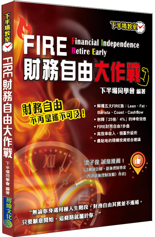 FIRE財務自由大作戰│被動收入│財務獨立│FIRE運動│Financial Independence, Retire Early│4%法則│ETF│多元收入流