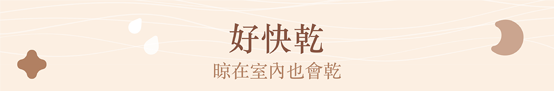 好快乾,晾在室內也會乾