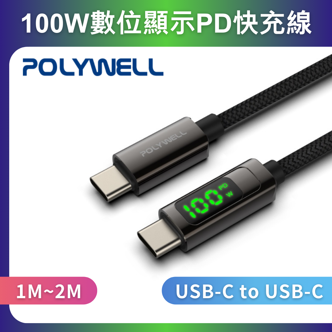 台灣現貨 POLYWELL USB Type-C To C 100W數位顯示PD快充線 適用iPad 安卓筆電
