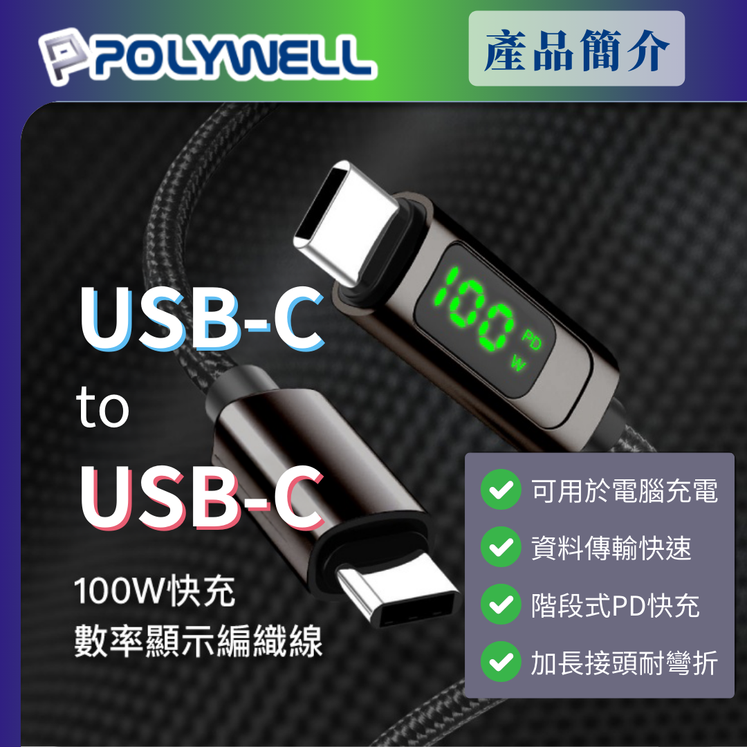 台灣現貨 POLYWELL USB Type-C To C 100W數位顯示PD快充線 適用iPad 安卓筆電