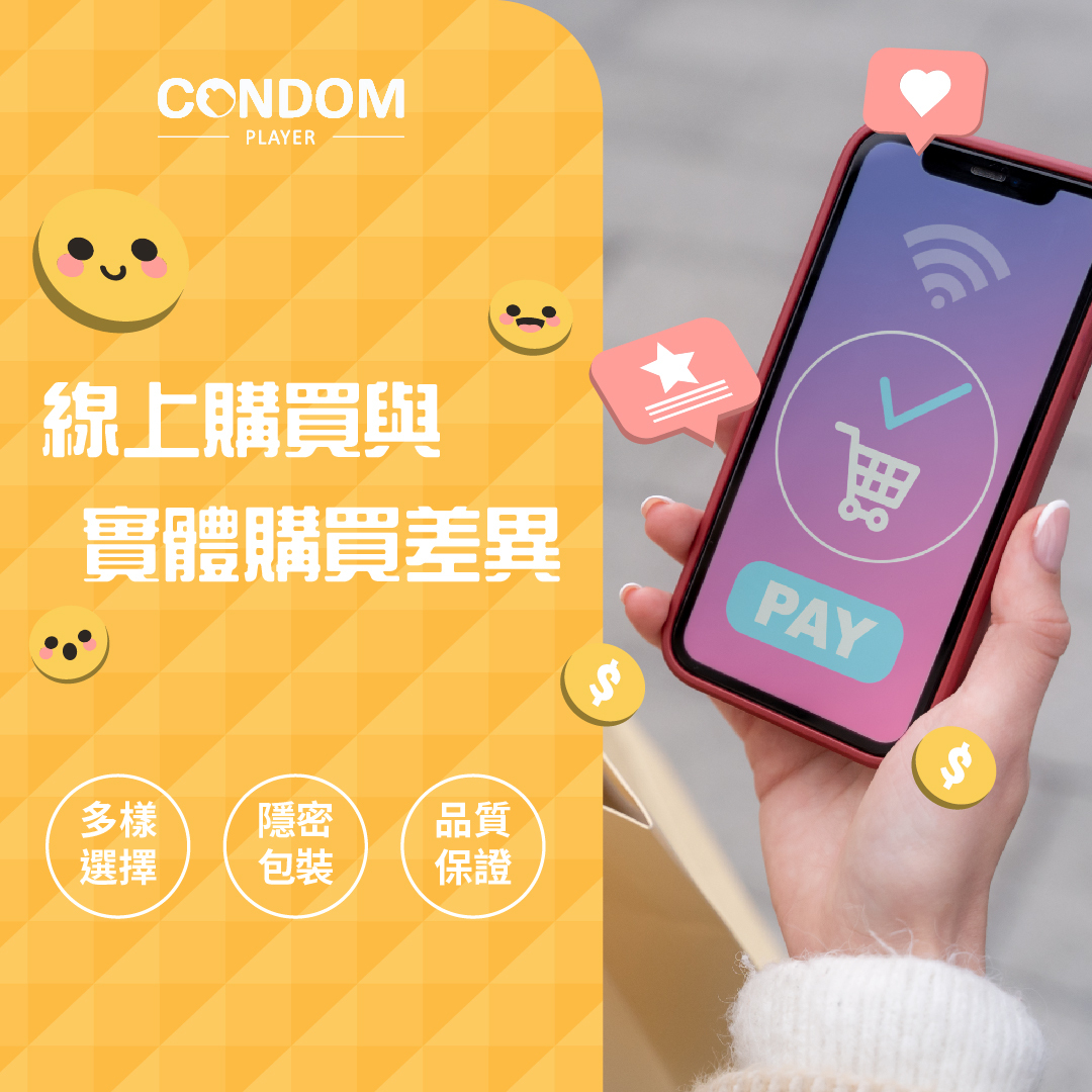 保險套要去哪裡買？線上 vs 實體一次搞懂！
