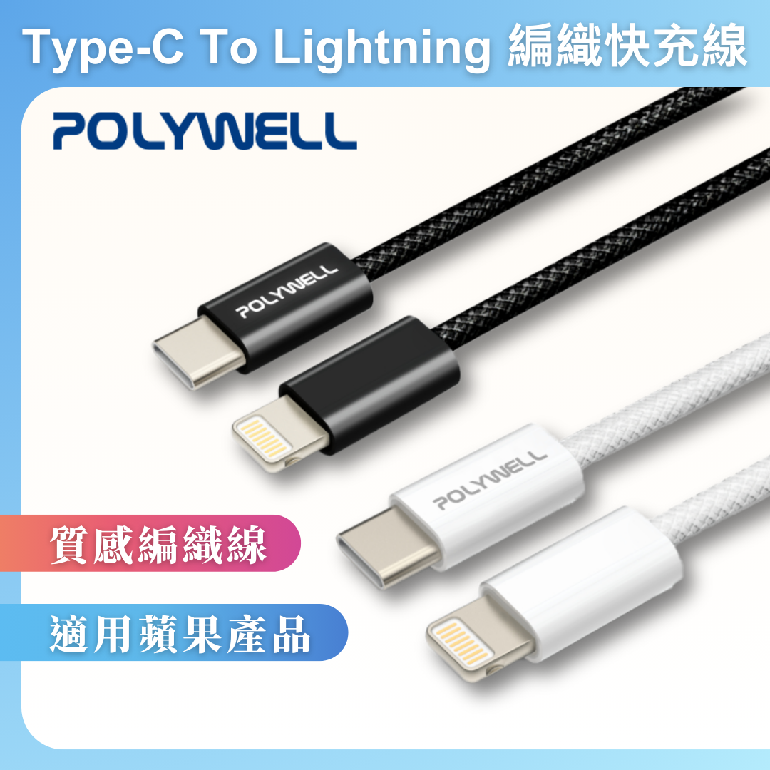 台灣現貨 POLYWELL Type-C To Lightning PD編織快充線 3A 適用iPhone14 15 16 17