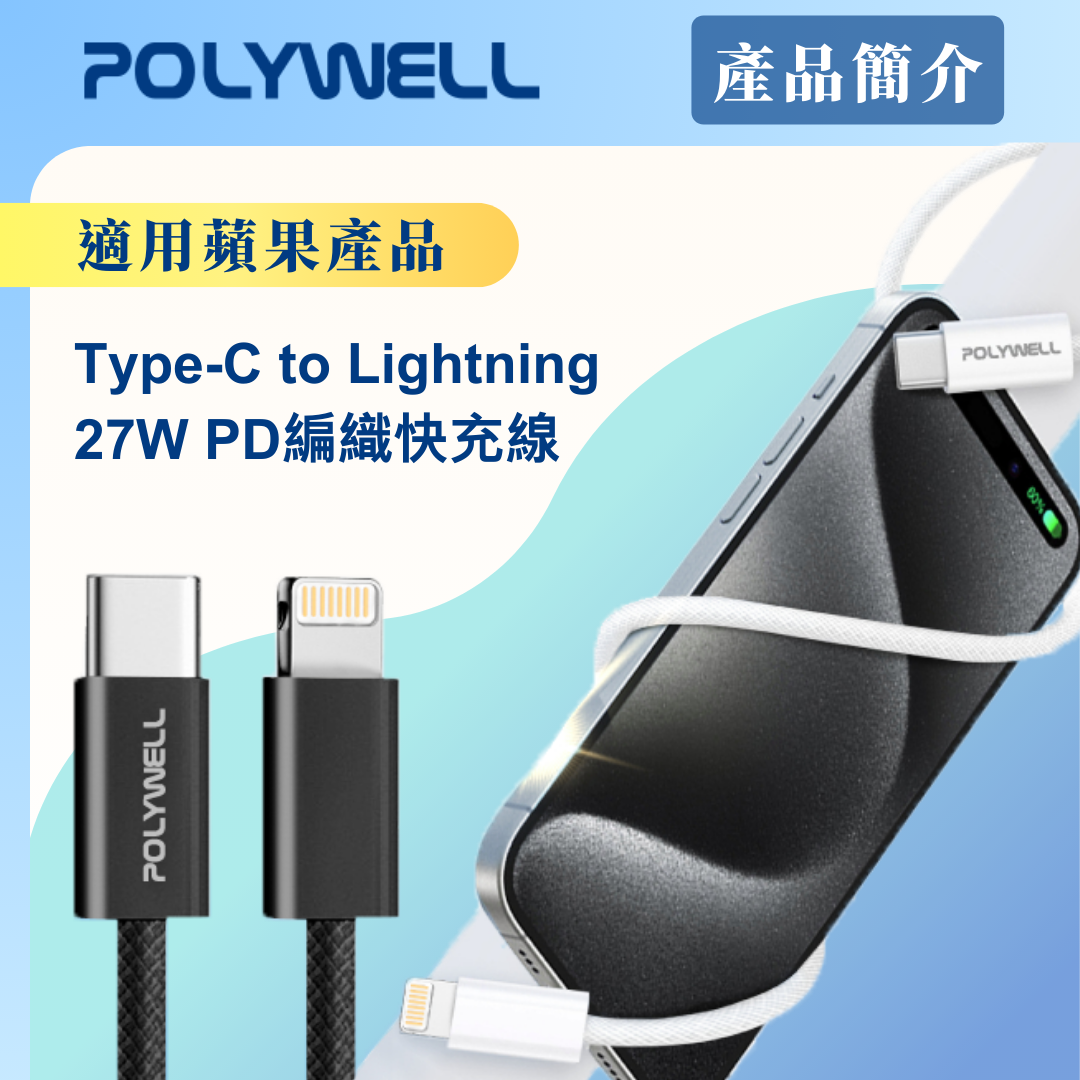 台灣現貨 POLYWELL Type-C To Lightning PD編織快充線 3A 適用iPhone14 15 16 17