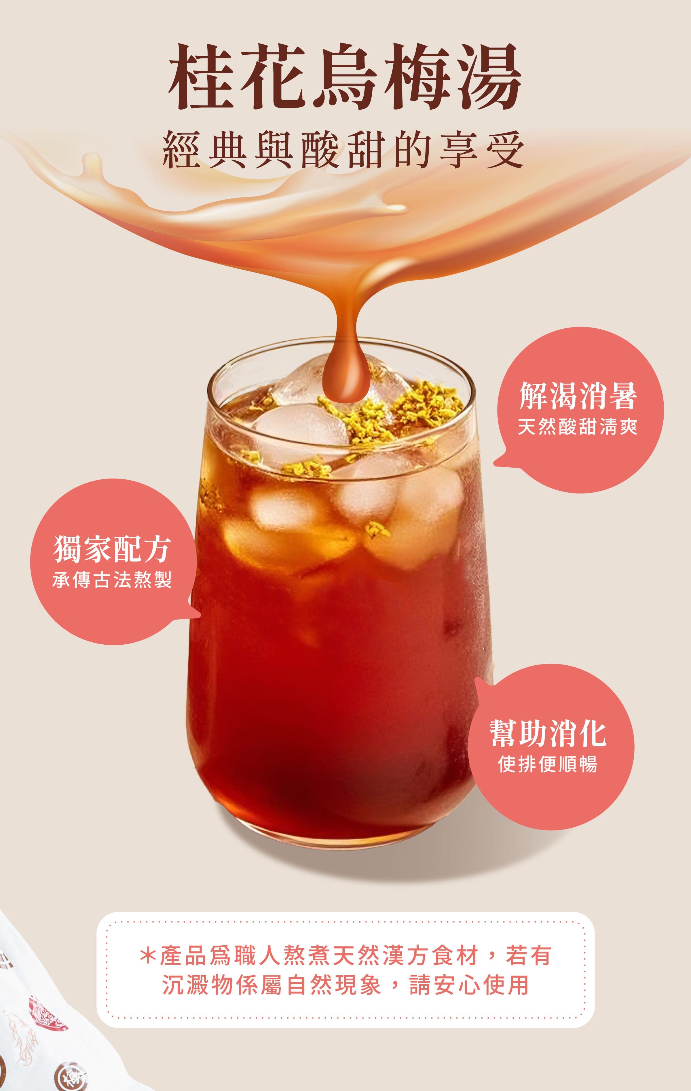 登義桂花烏梅湯特色，古法熬製，酸甜清爽，解渴消暑，幫助消化