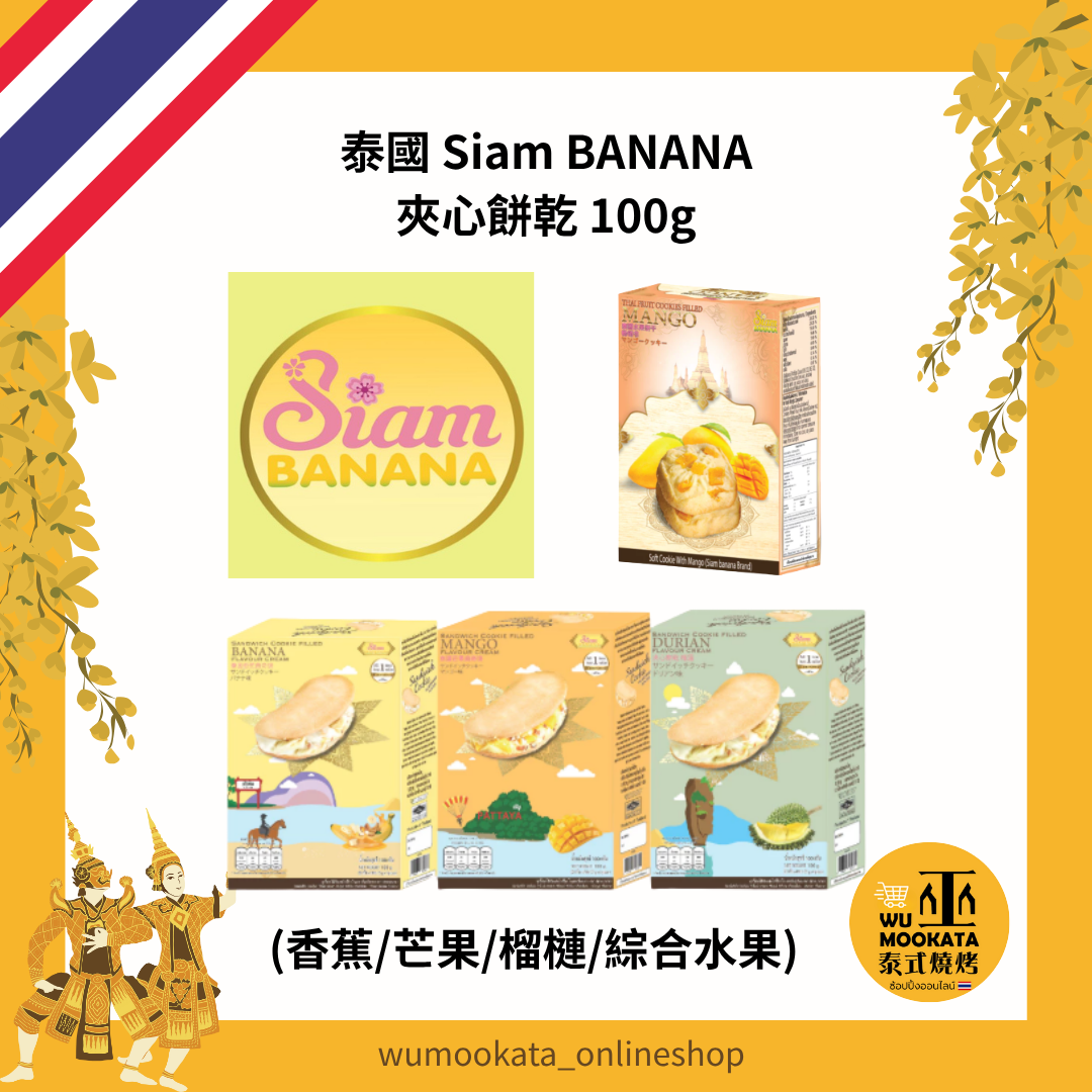 泰國 Siam BANANA 夾心餅乾 100g 香蕉 芒果 榴槤 綜合水果 伴手禮 人氣推薦
