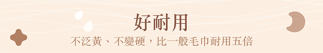 毛巾好耐用,不泛黃、不變硬,比一般毛巾耐用五倍