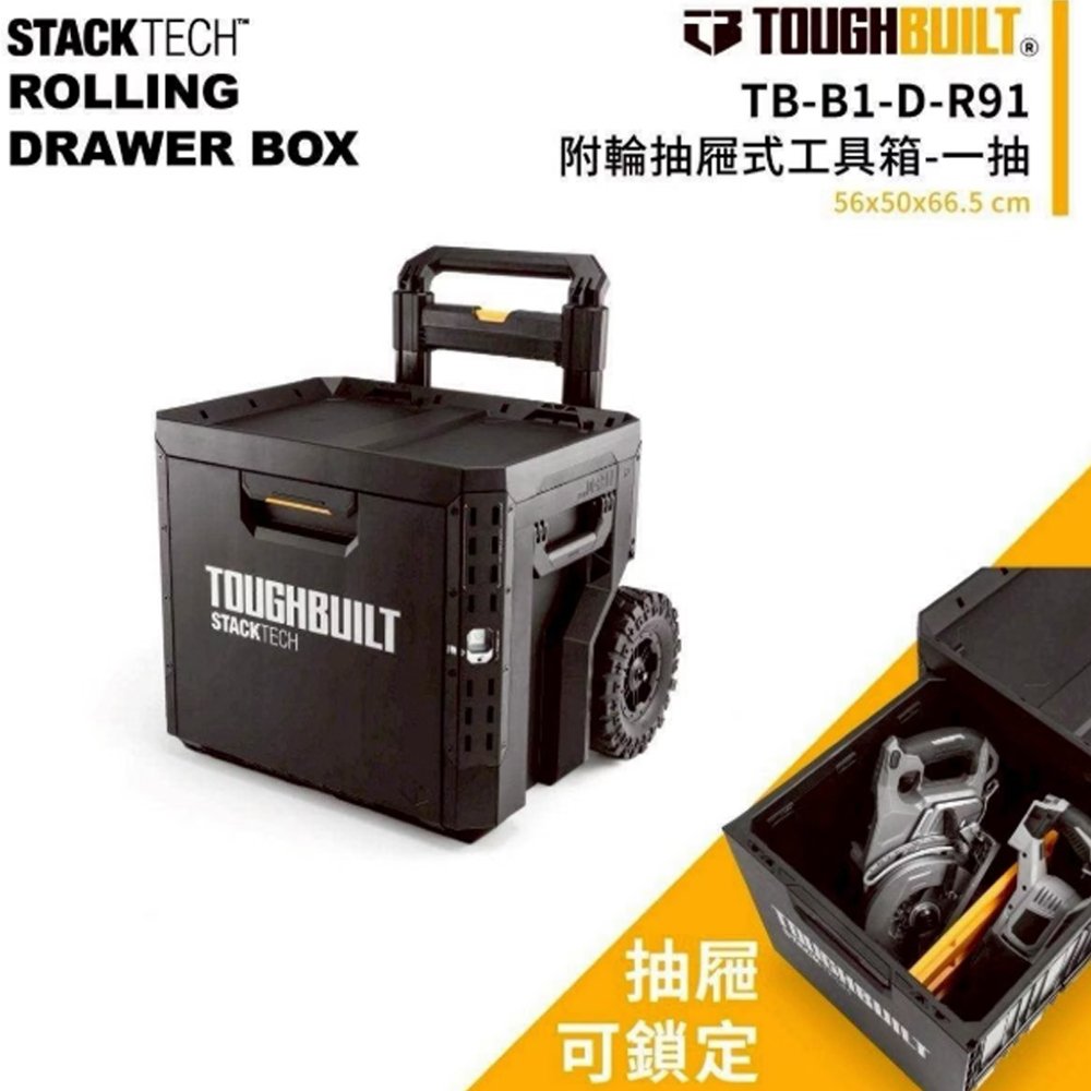 ＊中崙五金【附發票】TOUGHBUILT 托比爾 堆疊抽屜式單抽工具推車 TB-B1-D-R91 手把可拆 XL工具箱