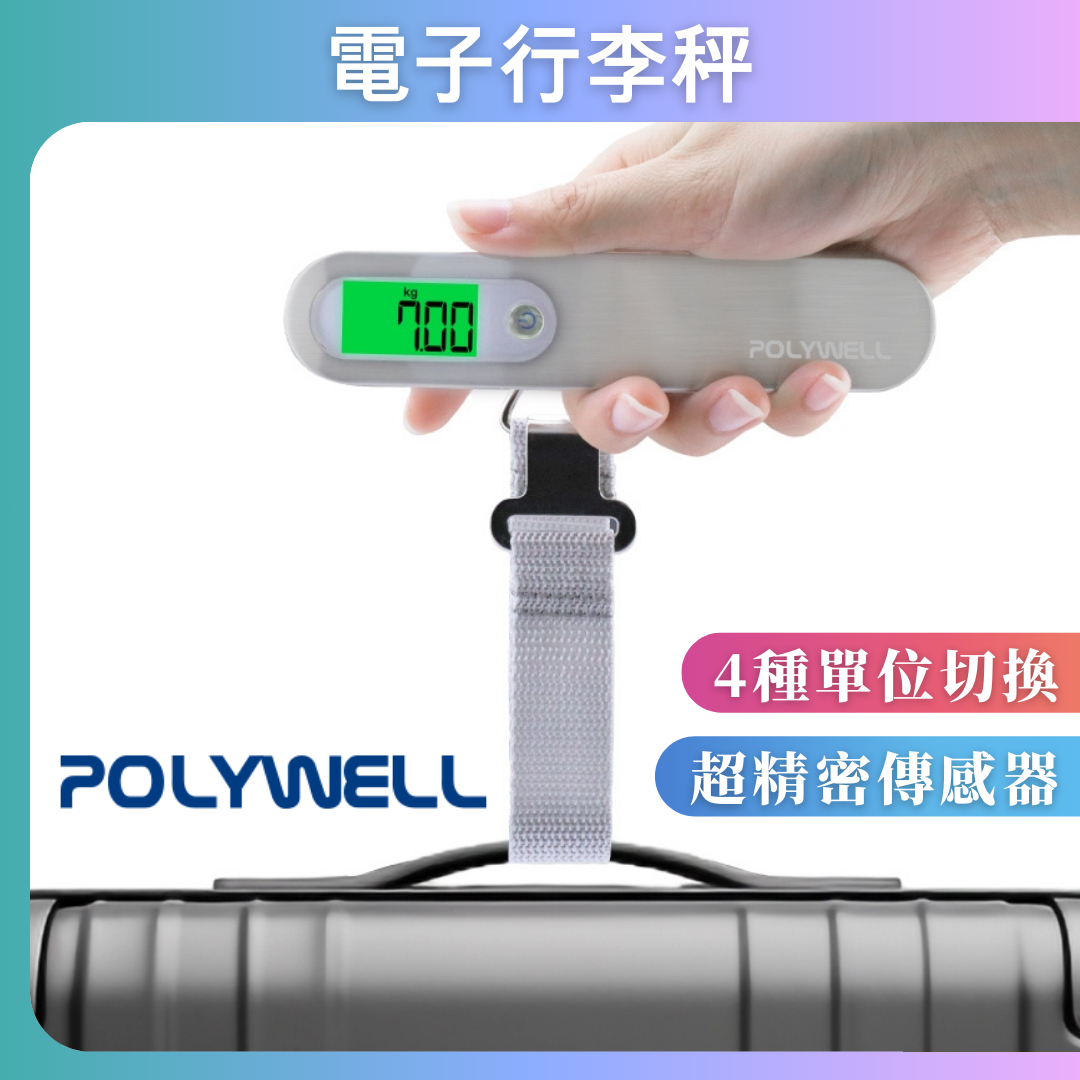 台灣現貨 POLYWELL 電子行李秤 電子秤 4種單位切換 精準秤重 自動關機 附電池 出國旅遊必備