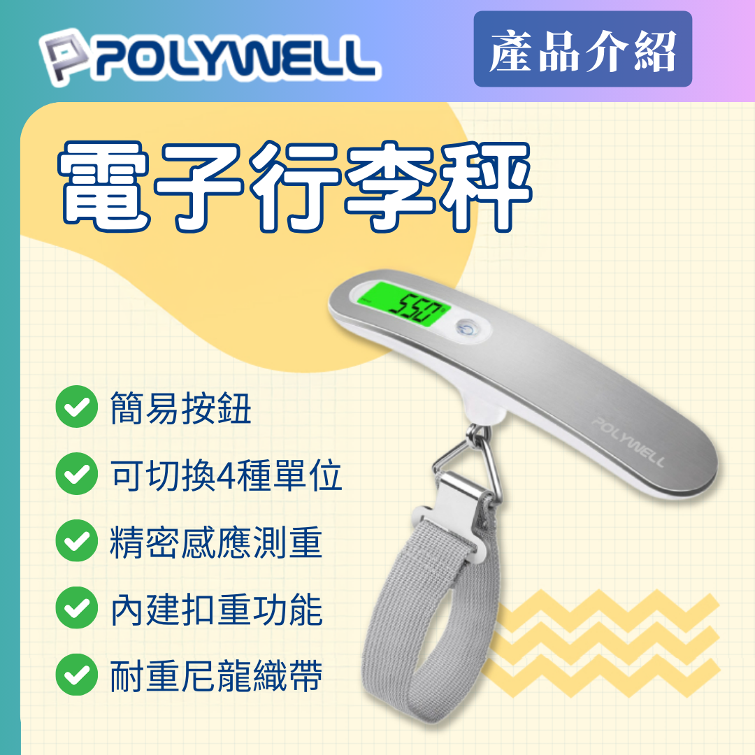 台灣現貨 POLYWELL 電子行李秤 電子秤 4種單位切換 精準秤重 自動關機 附電池 出國旅遊必備