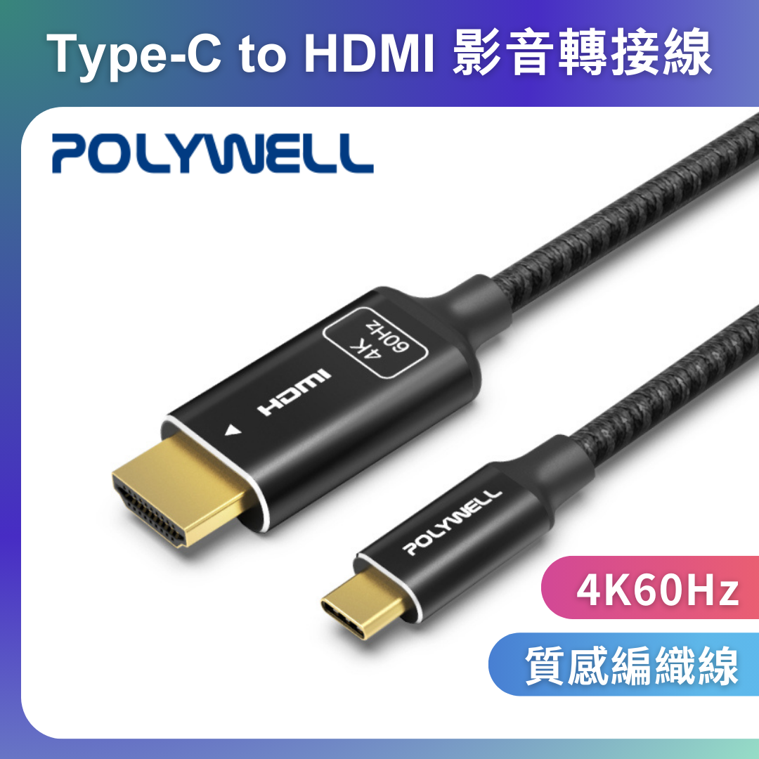 台灣現貨 POLYWELL Type-C轉HDMI 4K 影音傳輸線 1米~3米 轉接線 鋁合金 帶編織