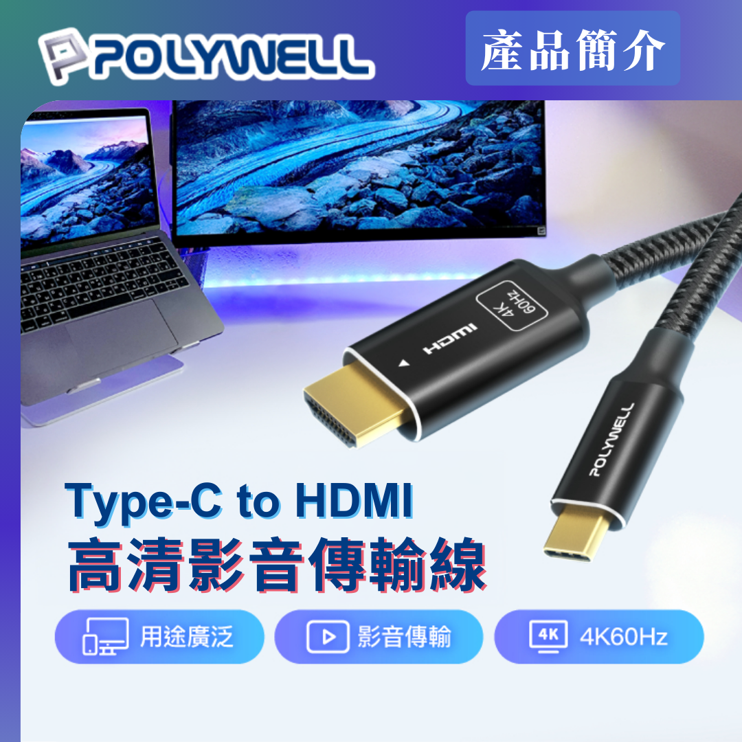 台灣現貨 POLYWELL Type-C轉HDMI 4K 影音傳輸線 1米~3米 轉接線 鋁合金 帶編織