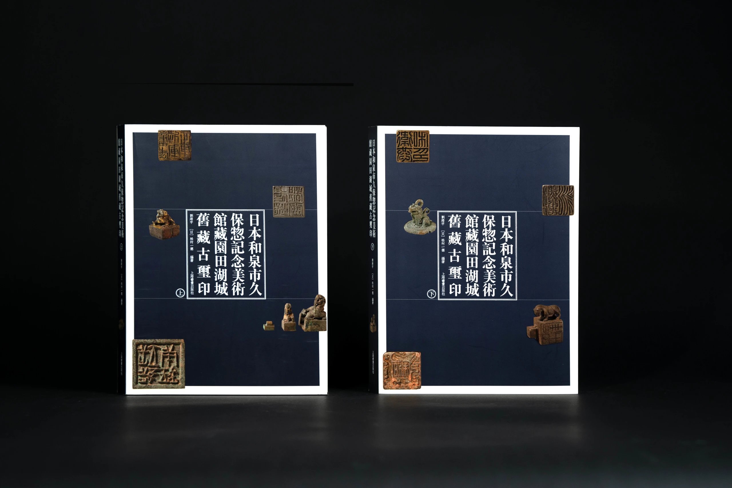 『日本和泉市久保惣記念美術館蔵 園田湖城舊蔵古璽印』松村一徳編著 上海書畫出版社 セール‼️『日本和泉市久保惣記念美術館蔵 園田湖城舊蔵古璽印