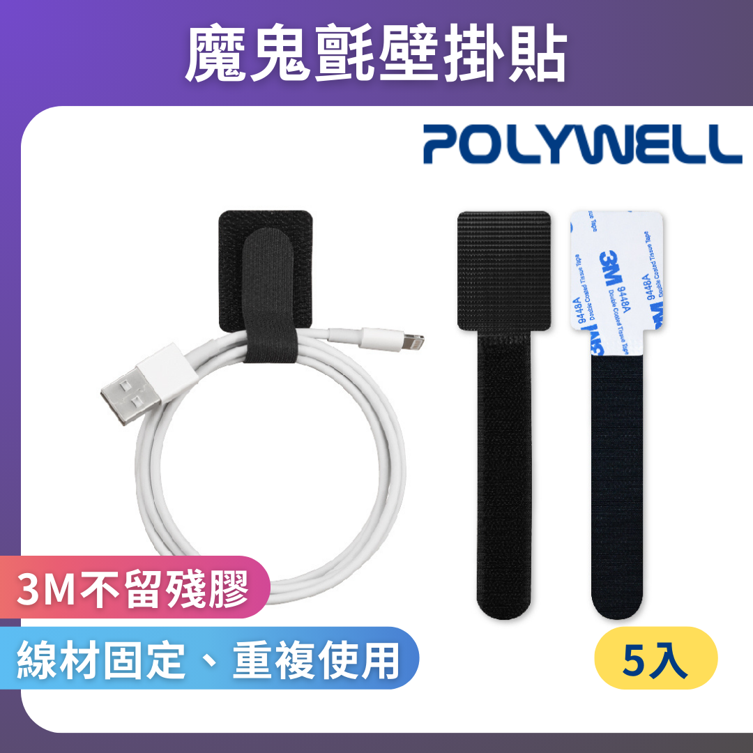 台灣現貨 POLYWELL 魔鬼氈壁掛貼 強力背膠 可黏於於牆面 適用於整理充電線 電源線 音響線 網路線