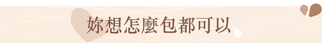 你想怎麼包都可以
