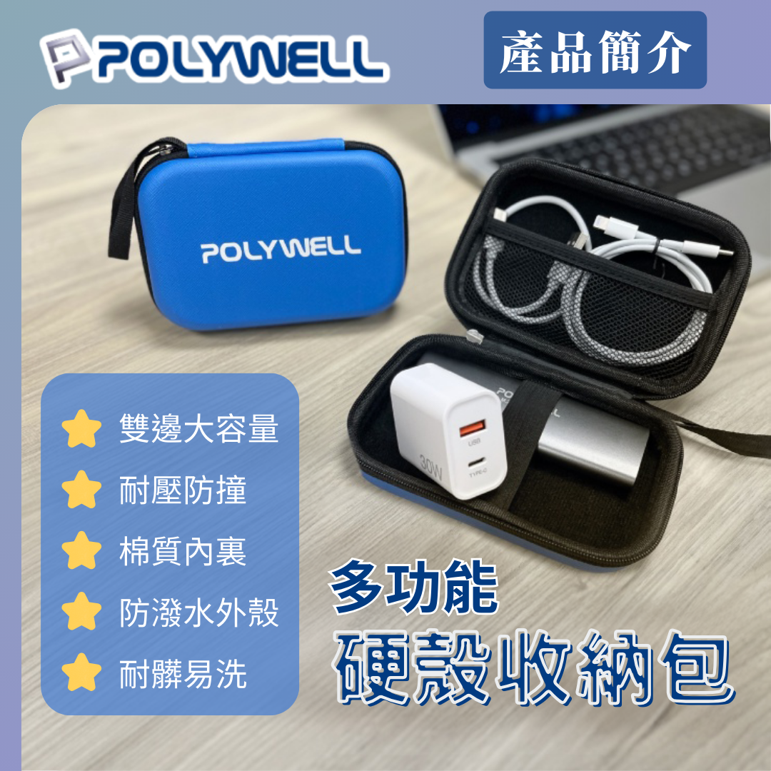 台灣現貨 POLYWELL 3C硬殼配件包 (小號) 旅行收納包 適合上班 出差 旅遊 隨身小物收納