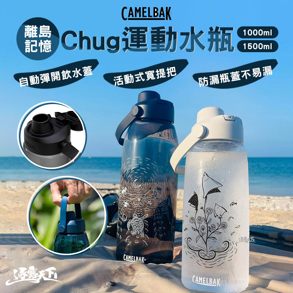 CAMELBAK 離島記憶 Chug運動水瓶