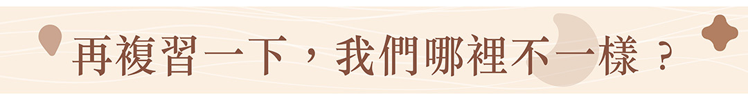 我們擦髮巾哪裡不一樣?