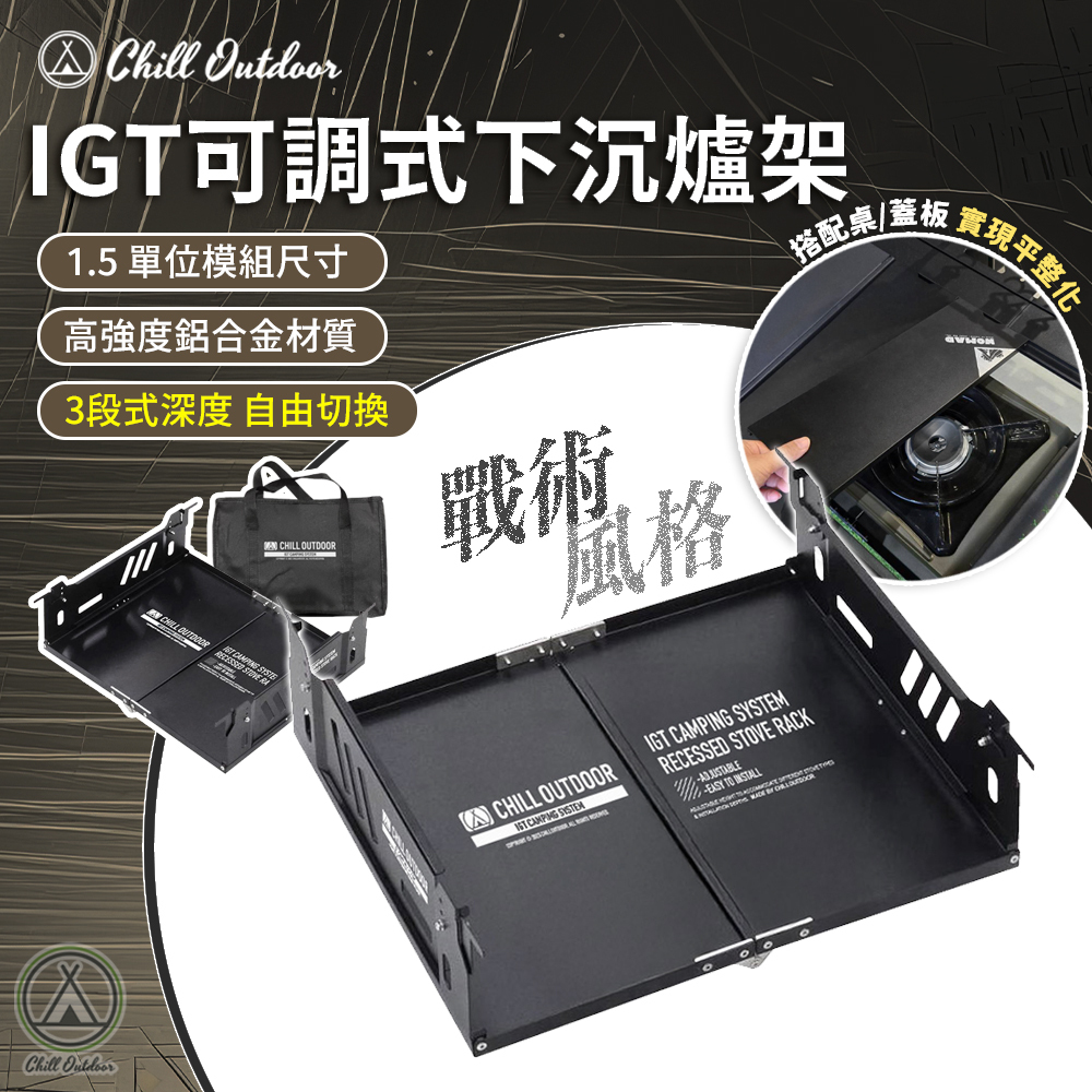 Chill Outdoor IGT可調式下沉爐架