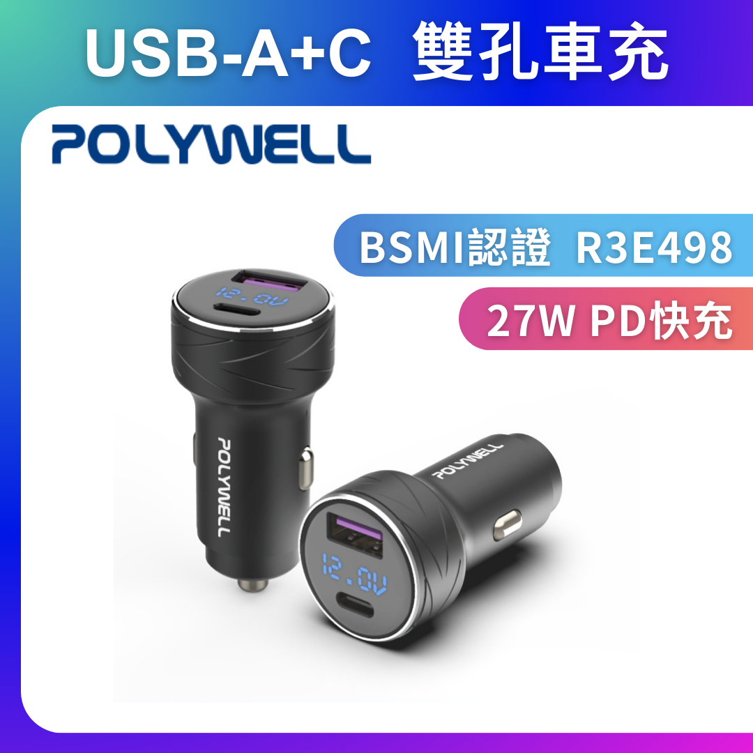 台灣現貨 POLYWELL USB+Type-C 27W車用充電器 PD快充 電瓶電量顯示 BSMI認證