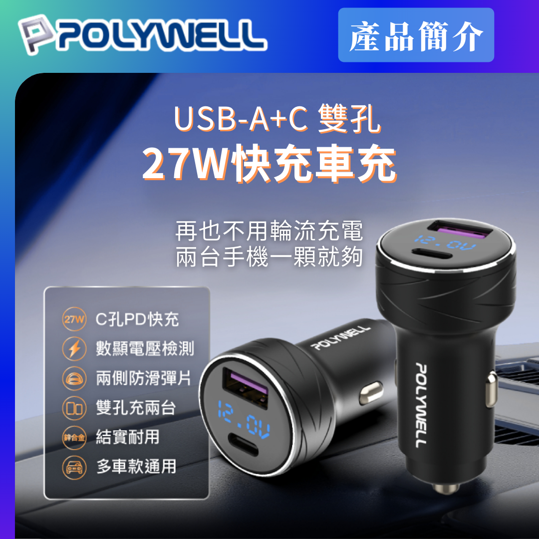 台灣現貨 POLYWELL USB+Type-C 27W車用充電器 PD快充 電瓶電量顯示 BSMI認證
