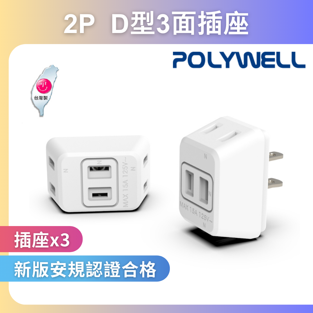 台灣現貨 POLYWELL D型3面插座 2P 2孔插座 1轉3 體積小 不佔空間 台灣製造MIT 防火材質