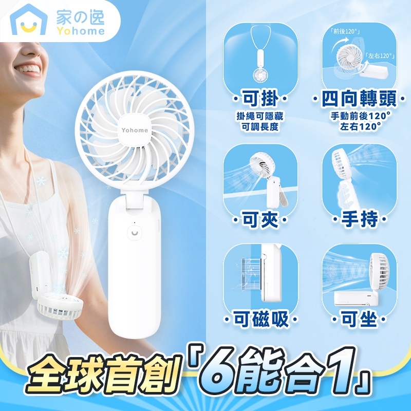 日本Yohome｜6合1黑科技風扇PRO