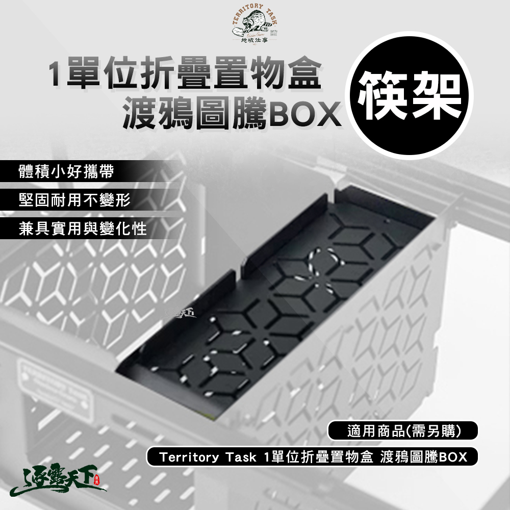 Territory Task 1單位折疊置物盒 渡鴉圖騰BOX 筷架