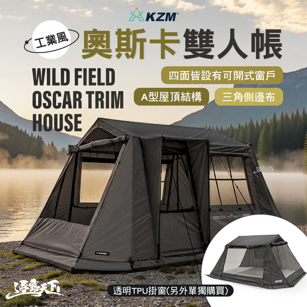 KZM 工業風奧斯卡雙人帳