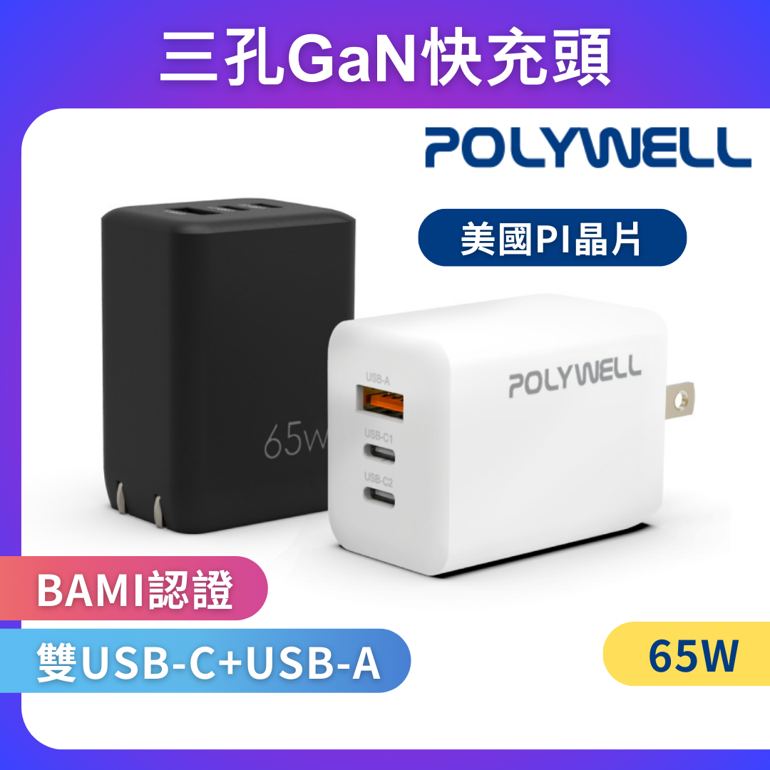 台灣現貨 POLYWELL 65W三孔PD快充頭 雙USB-C+USB-A充電器 GaN氮化鎵 BSMI認證
