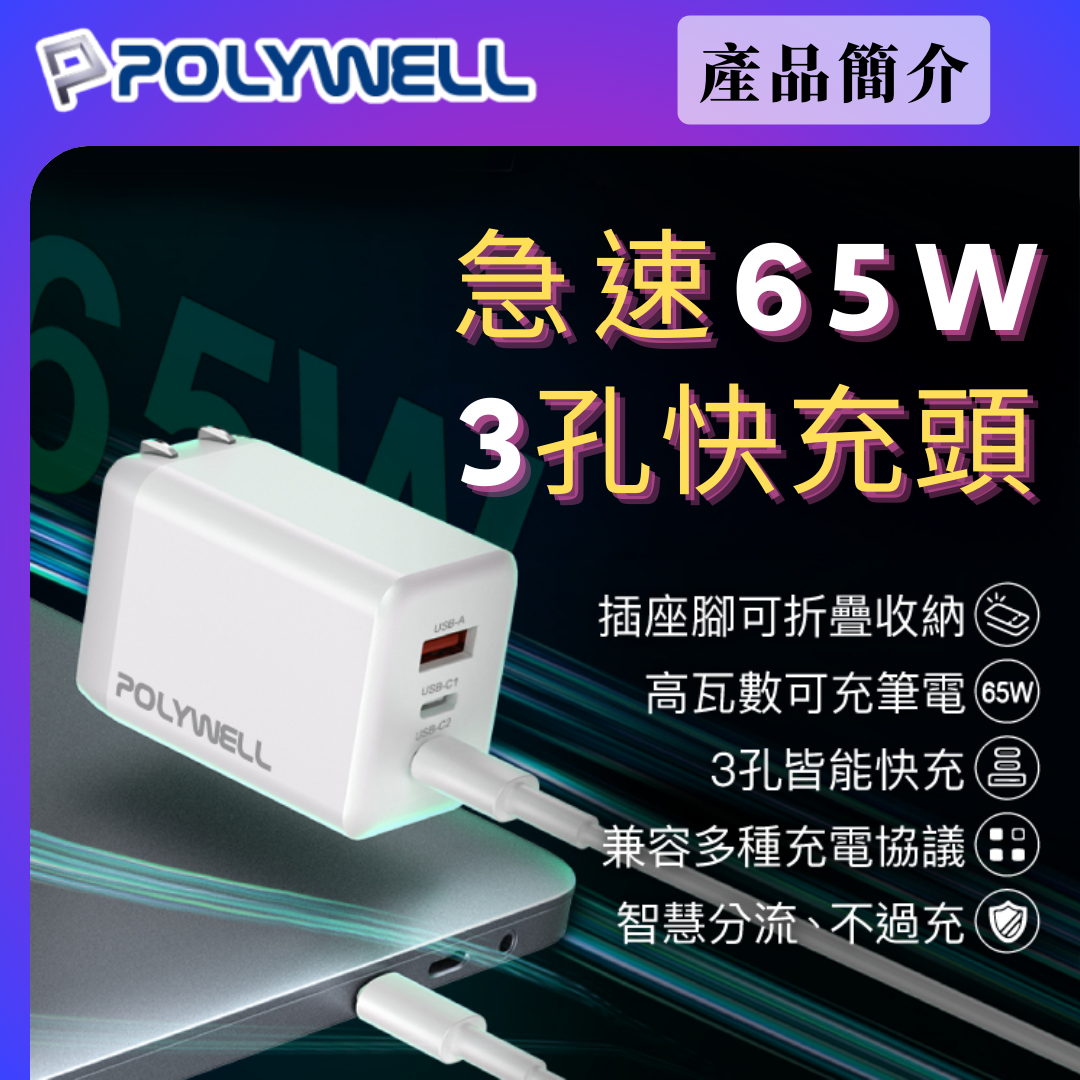 台灣現貨 POLYWELL 65W三孔PD快充頭 雙USB-C+USB-A充電器 GaN氮化鎵 BSMI認證