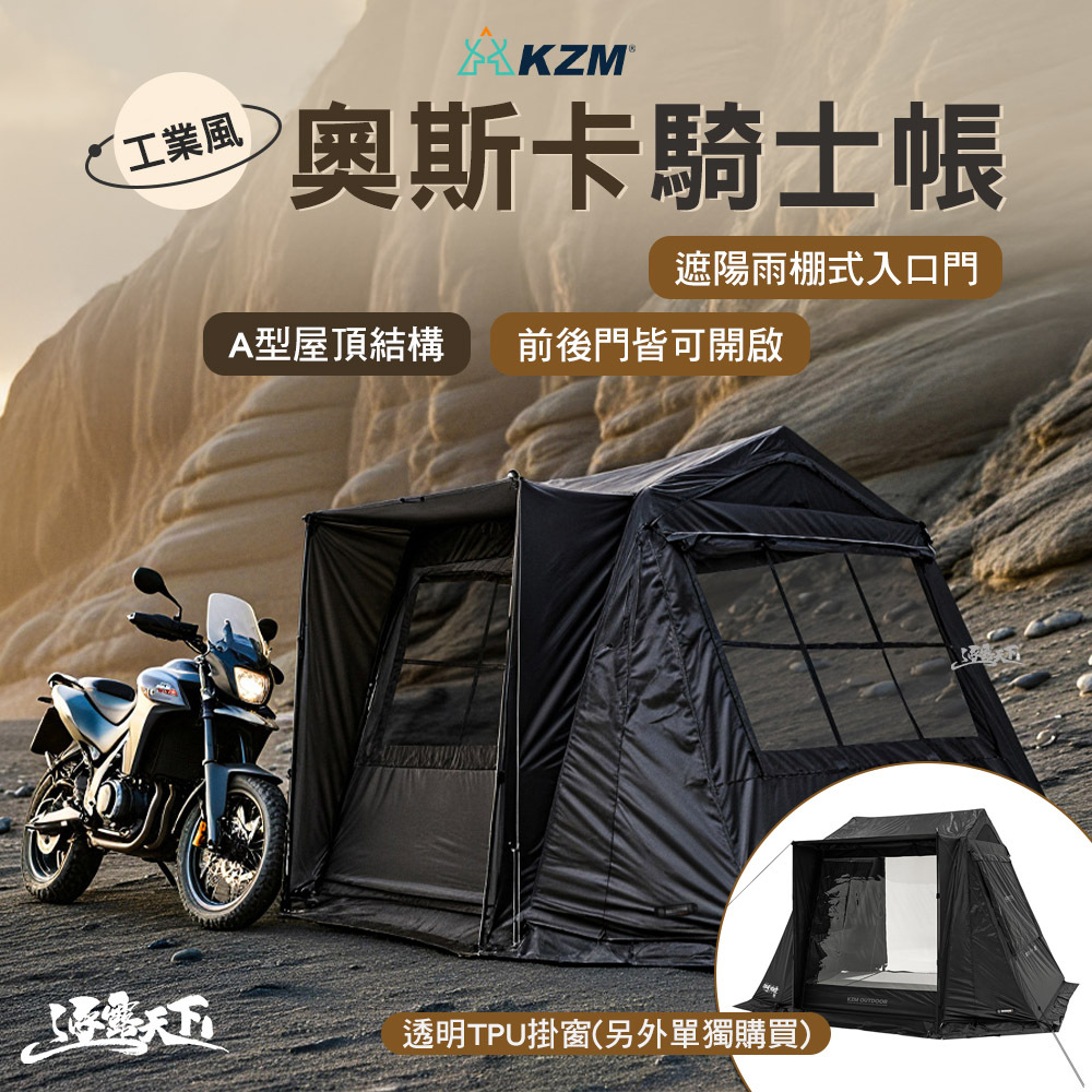 KZM 工業風奧斯卡騎士帳