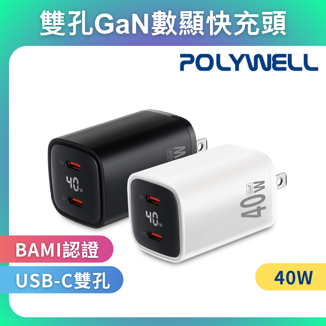 台灣現貨 POLYWELL 40W雙孔PD快充頭 雙Type-C 數位顯示 GaN氮化鎵 體積小 BSMI認證