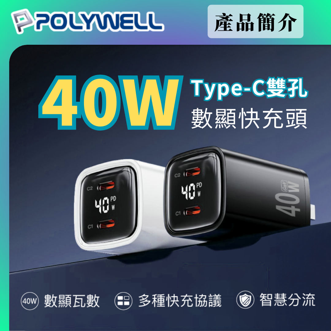 台灣現貨 POLYWELL 40W雙孔PD快充頭 雙Type-C 數位顯示 GaN氮化鎵 體積小 BSMI認證
