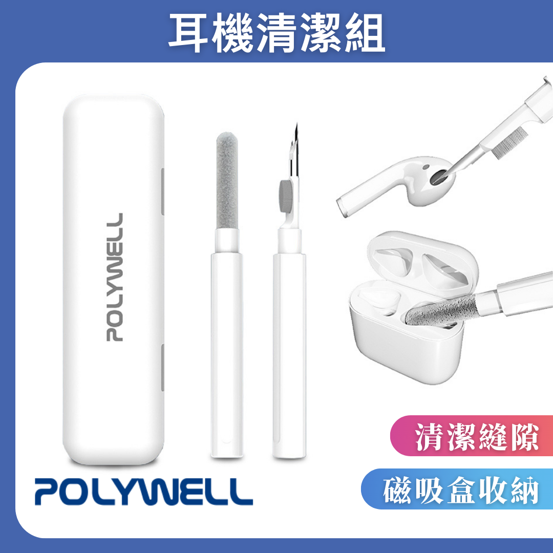 台灣現貨 POLYWELL 三合一耳機清潔組 耳機 手機 插孔清潔 體積小重量輕 可隨身攜帶