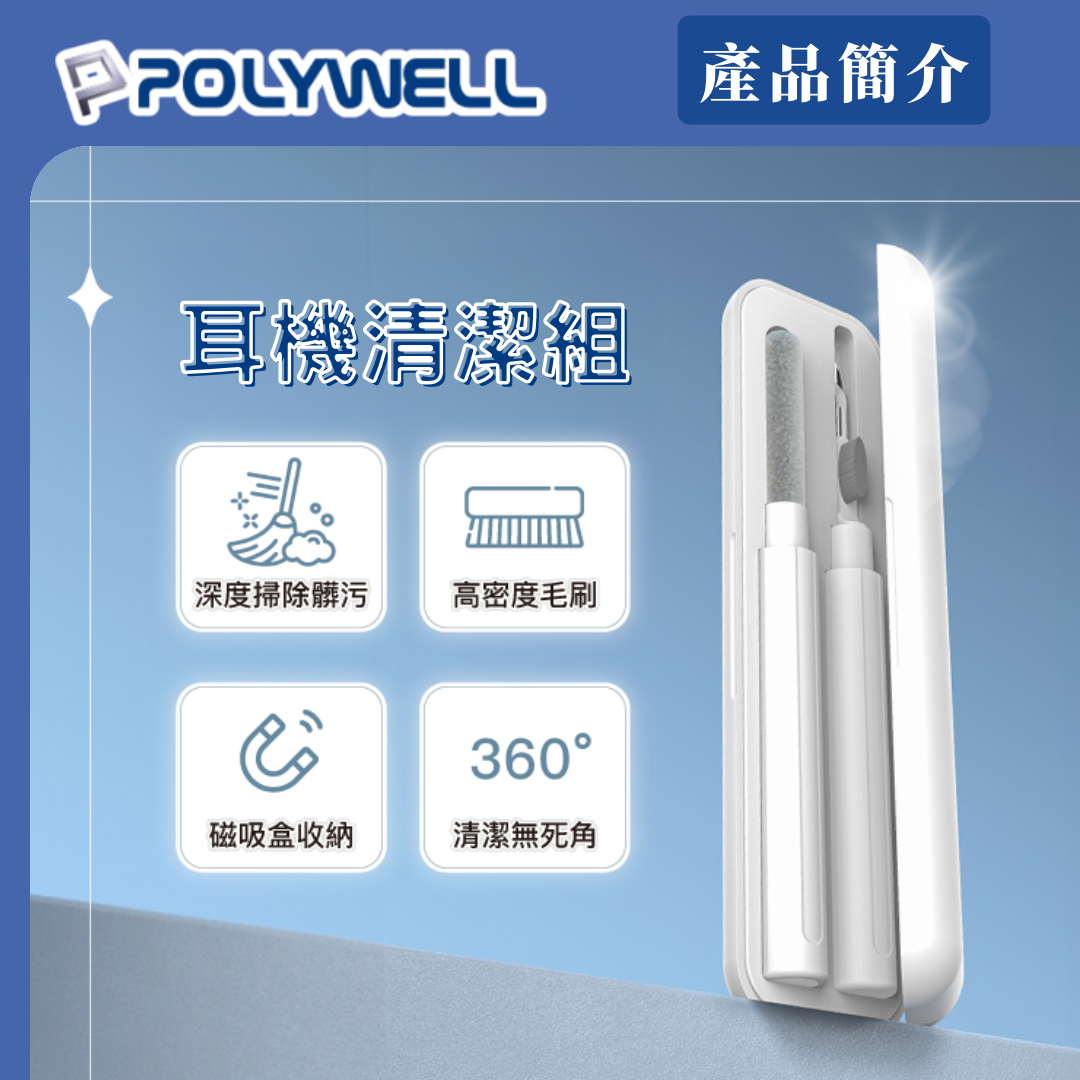 台灣現貨 POLYWELL 三合一耳機清潔組 耳機 手機 插孔清潔 體積小重量輕 可隨身攜帶