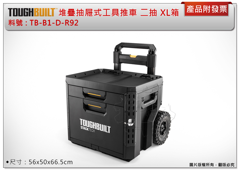 ＊中崙五金【附發票】TOUGHBUILT 托比爾 堆疊抽屜式二抽工具推車 TB-B1-D-R92 手把可拆 XL工具箱