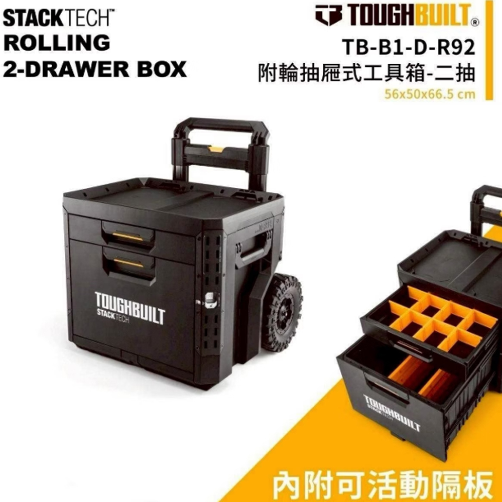 ＊中崙五金【附發票】TOUGHBUILT 托比爾 堆疊抽屜式二抽工具推車 TB-B1-D-R92 手把可拆 XL工具箱