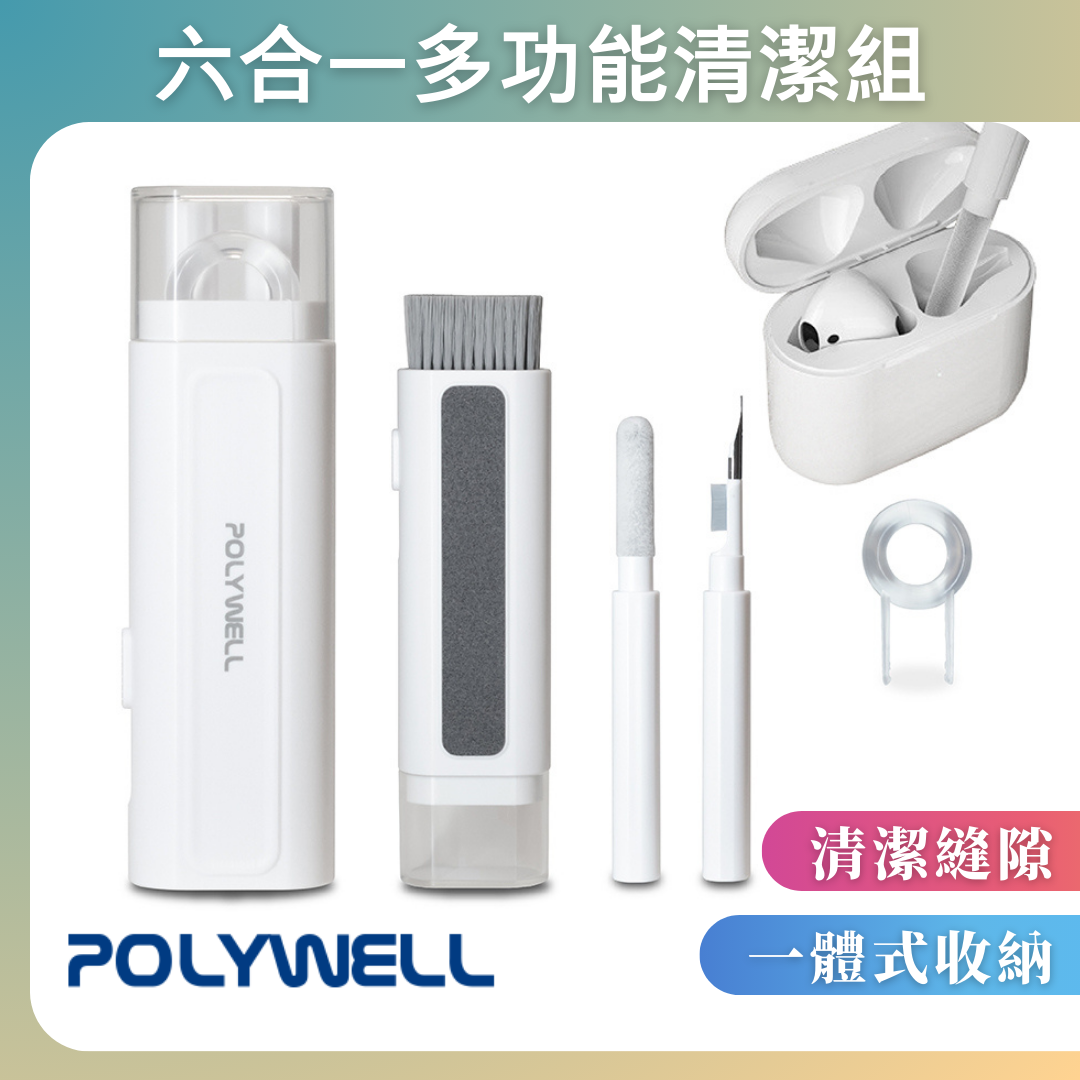 台灣現貨 POLYWELL 六合一多功能3C清潔組 耳機 手機 鍵盤 螢幕 插孔清潔 體積小重量輕