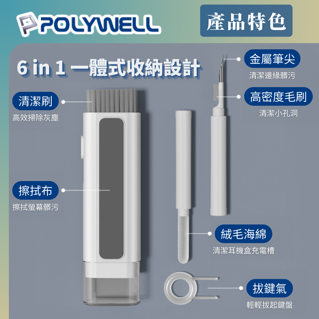 台灣現貨 POLYWELL 六合一多功能3C清潔組 耳機 手機 鍵盤 螢幕 插孔清潔 體積小重量輕