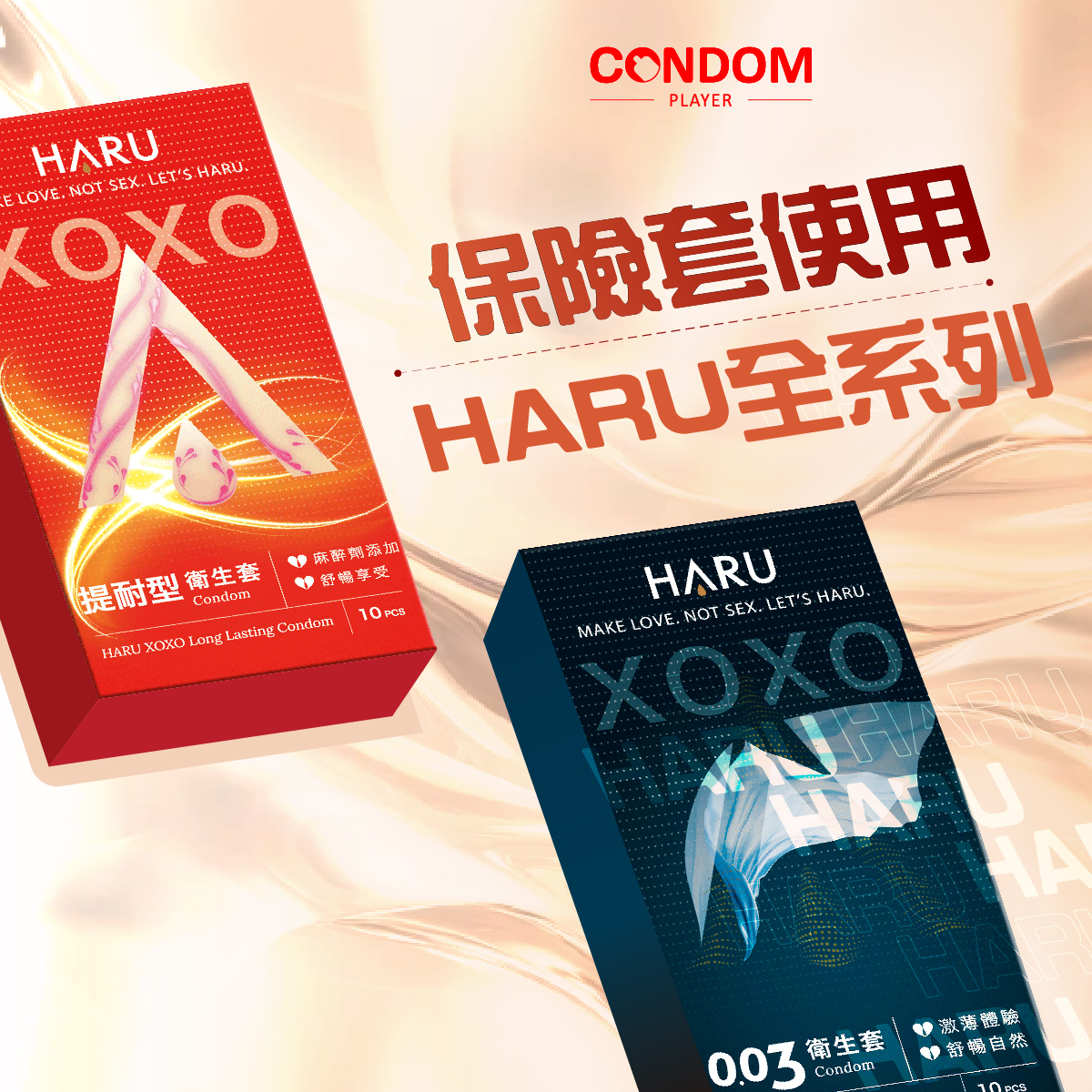 【HARU 保險套全系列介紹】從體感到情趣，搭配潤滑液推薦一次搞懂！