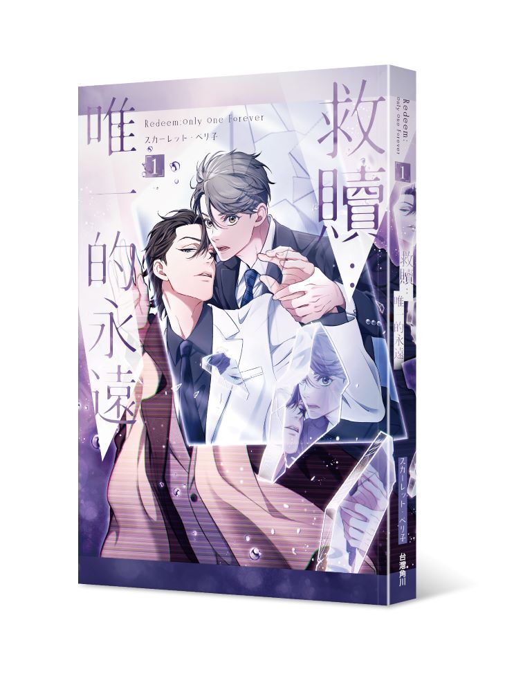 救贖：唯一的永遠 1