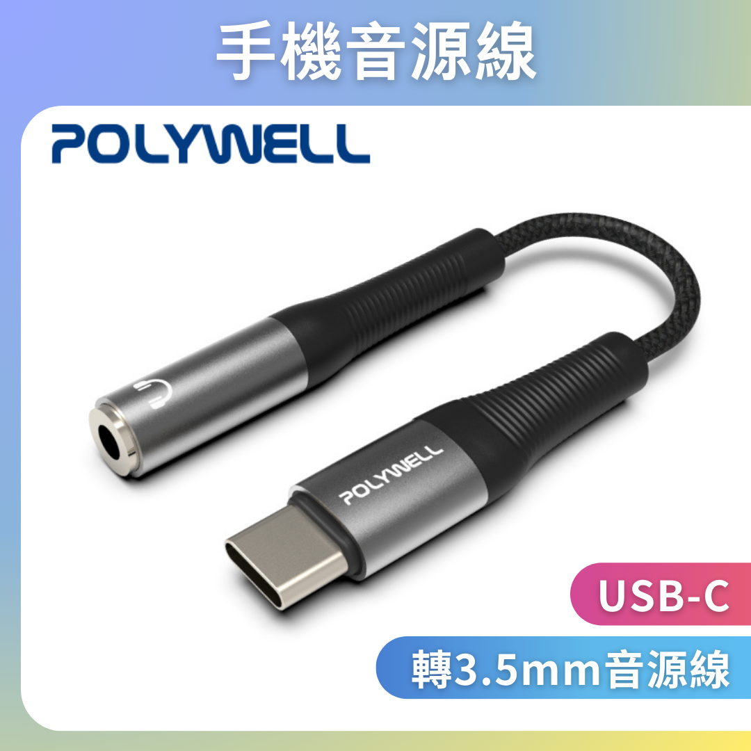 台灣現貨 POLYWELL Type-C轉3.5mm 音源轉接線 24bit 適用安卓 筆電 平板 iPad