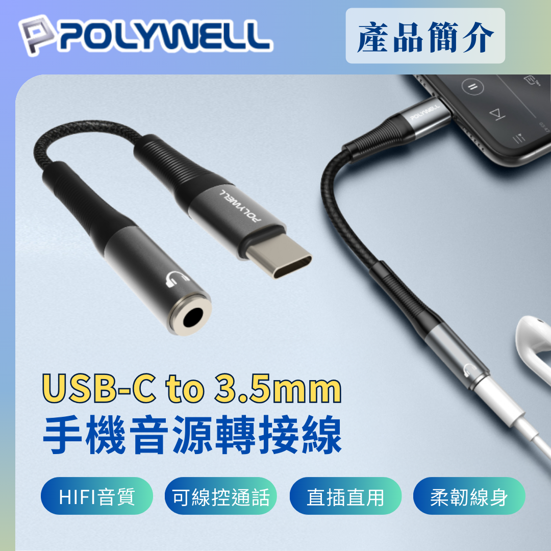 台灣現貨 POLYWELL Type-C轉3.5mm 音源轉接線 24bit 適用安卓 筆電 平板 iPad