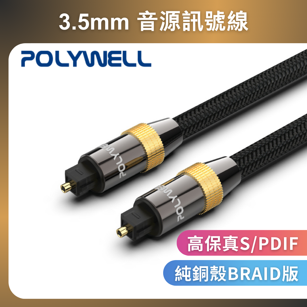 台灣現貨 POLYWELL Toslink 數位光纖線 1~20米 SPDIF 音源線 音頻線 發燒線 音響線