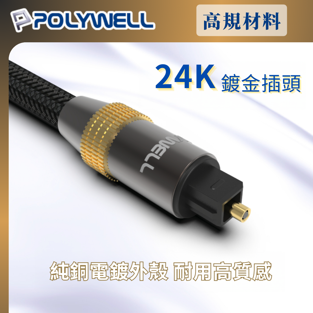 台灣現貨 POLYWELL Toslink 數位光纖線 1~20米 SPDIF 音源線 音頻線 發燒線 音響線
