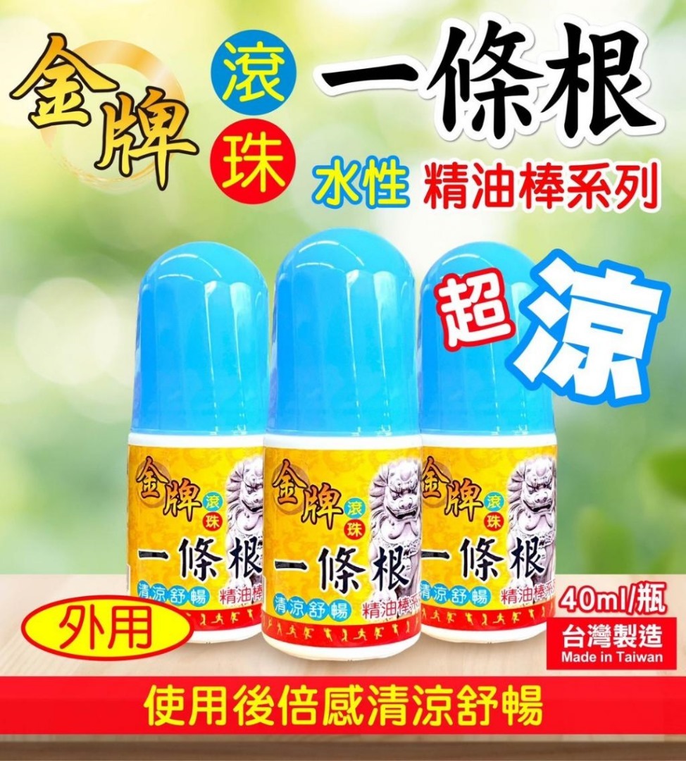 台灣金牌一條根青草精油滾珠凝露  (1套2樽)