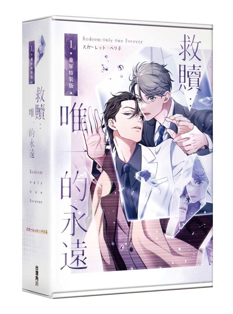 救贖：唯一的永遠 1 【特裝版】