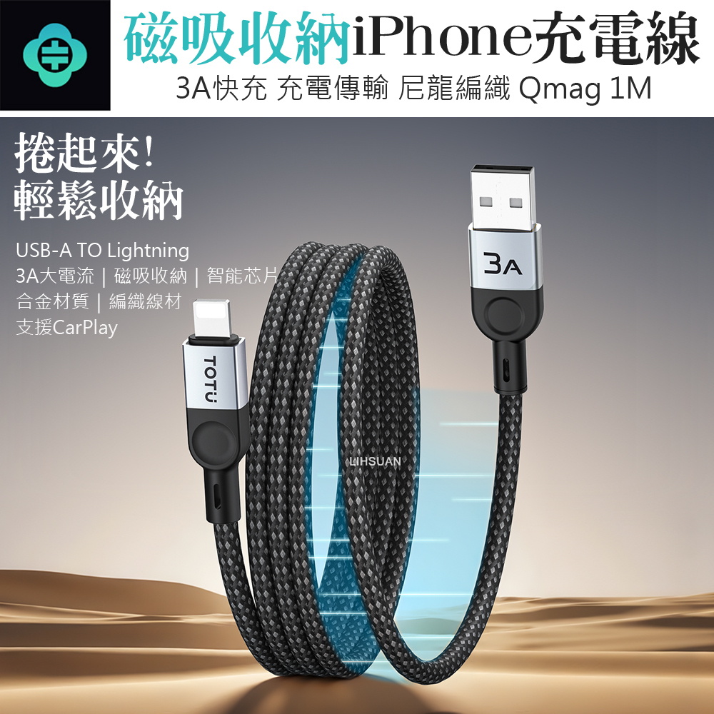 TOTU 拓途 磁吸收納 Lightning/iPhone充電線傳輸線編織快充線 Qmag系列 1M